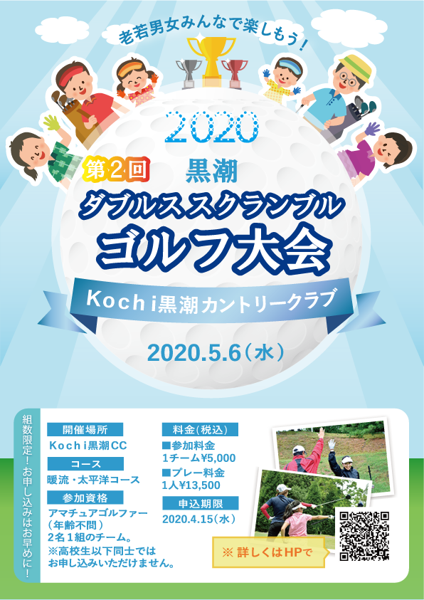 黒潮ダブルススクランブルゴルフ大会