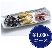 1000円コース