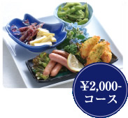 2000円コース