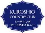 ミーティングオードブルメニュー