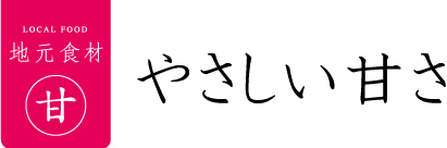 やさしい甘さ
