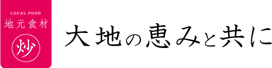 大地の恵みと共に