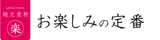 お楽しみの定番