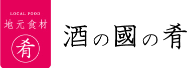 酒の肴
