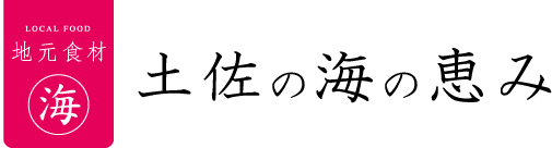 土佐の海の恵み