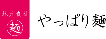 やっぱり麺