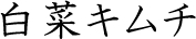 hakusaikimuti_title