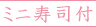 ミニ寿司付