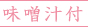 味噌汁つき