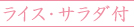 ライス・サラダ付