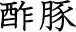 酢豚