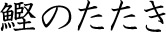 鰹のたたき