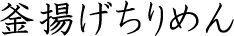 釜揚げちりめん
