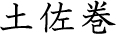 土佐巻