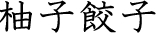 柚子餃子