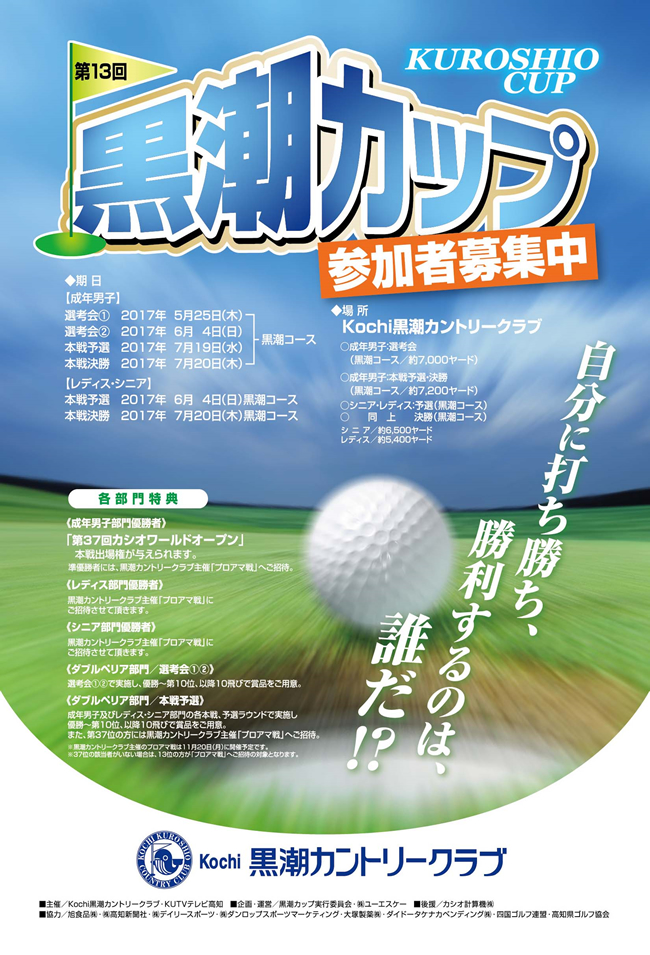 13回黒潮カップ