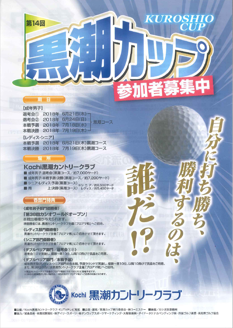 14回黒潮カップ