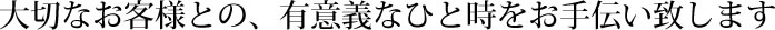 大切なお客様と有意義なひと時を