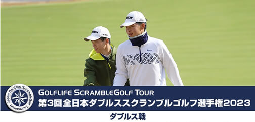 全日本ダブルススクランブルゴルフ選手権