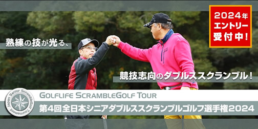 全日本シニアダブルススクランブルゴルフ選手権