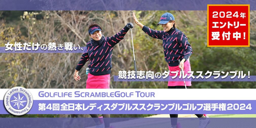 全日本レディスダブルススクランブルゴルフ選手権