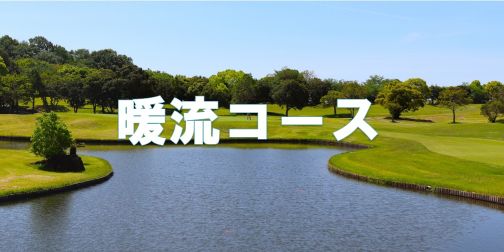暖流コース