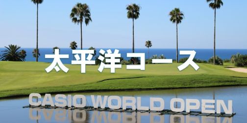 太平洋コース
