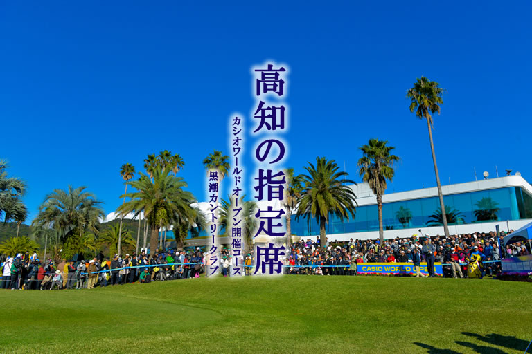 公式ページ Kochi黒潮カントリークラブ 高知の指定席 と称される南国でダイナミックなコースは すべてのゴルファーに楽しさを提供します