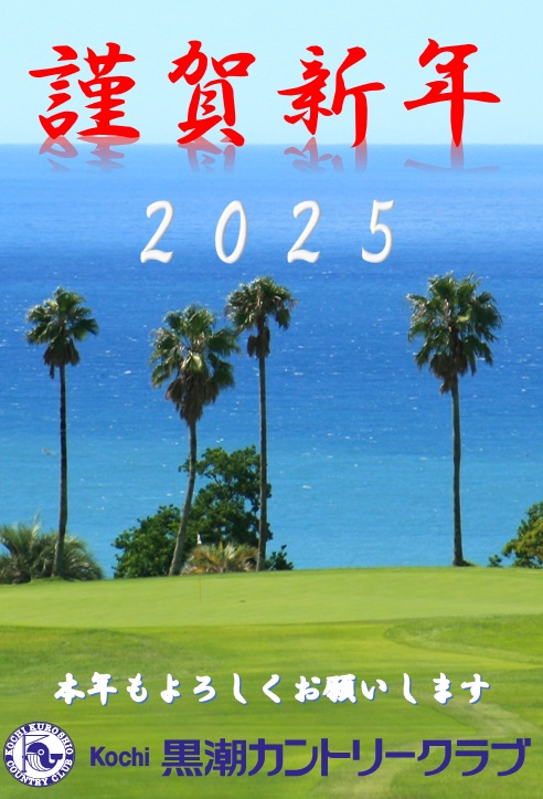 2025年 謹賀新年🎍 | ≪公式ページ≫Kochi黒潮カントリークラブ