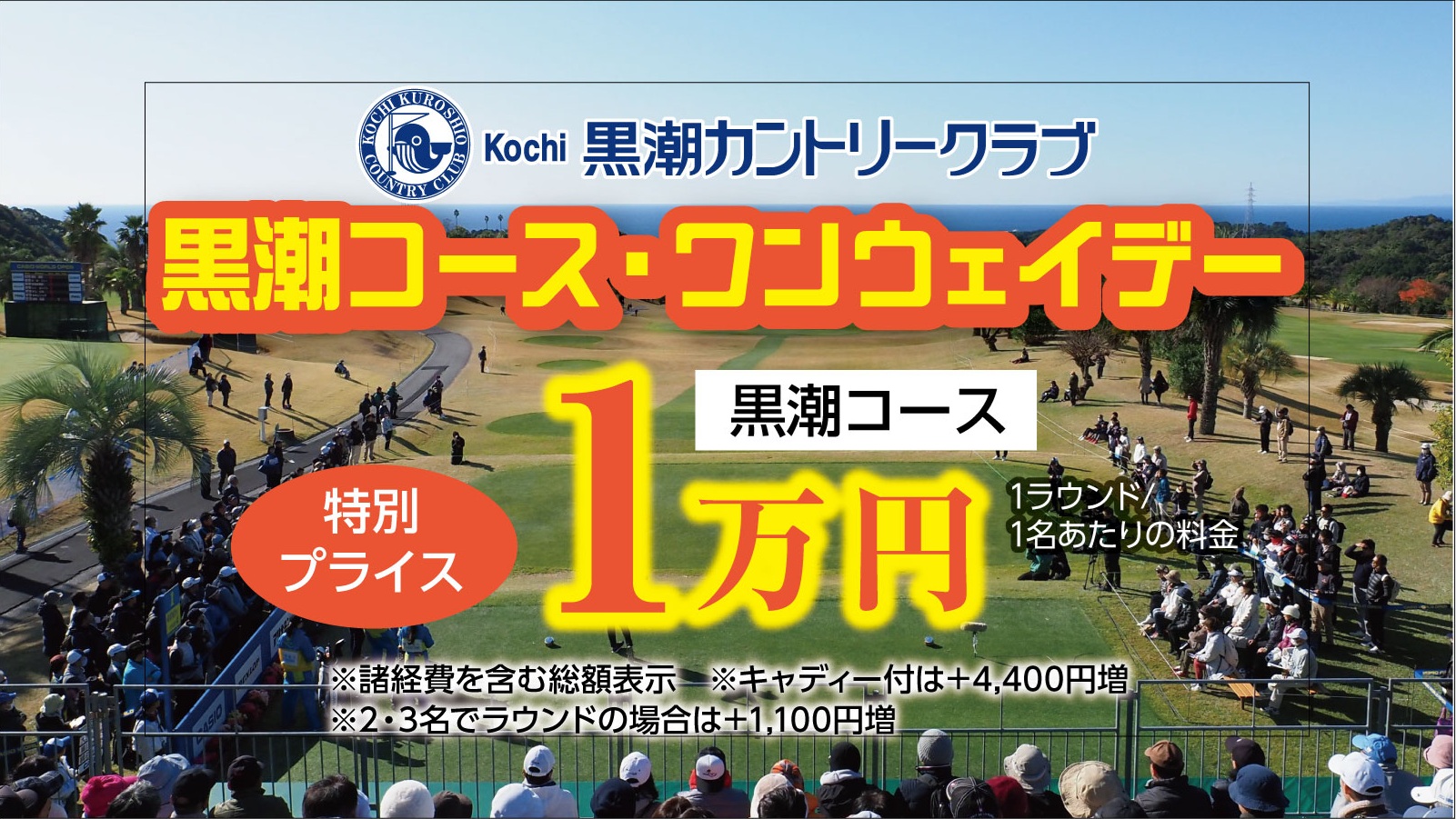 黒潮コース⛳ワンウェイデー🥰 | ≪公式ページ≫Kochi黒潮